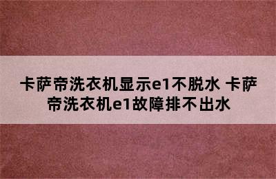 卡萨帝洗衣机显示e1不脱水 卡萨帝洗衣机e1故障排不出水